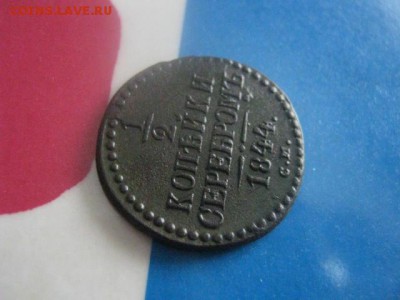 2 копейки 1844 СМ. В альбом. До 27.02.2018г. - 004.JPG
