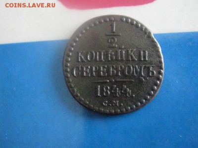 2 копейки 1844 СМ. В альбом. До 27.02.2018г. - 001.JPG