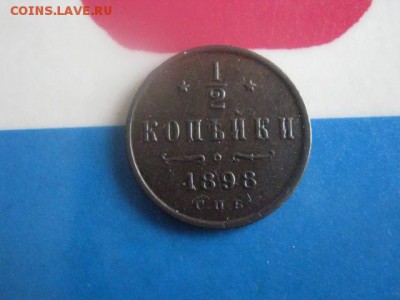 2 копейки 1898г. В альбом. До 27.02.2018г. - 012.JPG