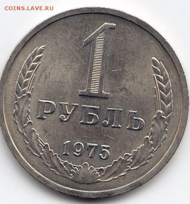 1 рубль 1975 года до 25.02.2018г в 22.00 - IMG_0028