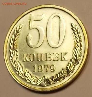 50 копеек 1979 до 25.02.18 до 22-00 по мск - DSCN7290 (1-я копия).JPG