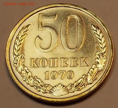 50 копеек 1979 до 25.02.18 до 22-00 по мск - DSCN7281 (1-я копия).JPG