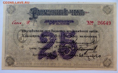 Красноярско Енисейский 25 руб.1919 г. разменный чек aUNC. - 3а