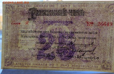 Красноярско Енисейский 25 руб.1919 г. разменный чек aUNC. - 3в