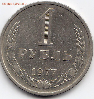 1 рубль 1977 года до 25.02.2018г в 22.00 - IMG_0034