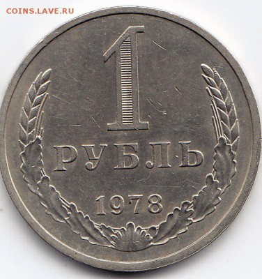 1 рубль 1978 года до 25.02.2018г в 22.00 - IMG_0036
