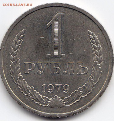 1 рубль 1979 года до 25.02.2018г в 22.00 - IMG_0038