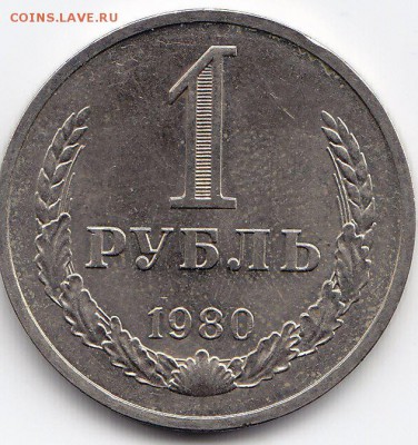 1 рубль 1980 года до 25.02.2018г в 22.00 - IMG_0040