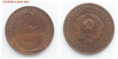 2 копейки 1924 раскол - 1519040648333