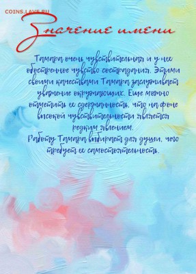 ТАМАРА, именная монета 10 рублей, с гравировкой в планшете - 50