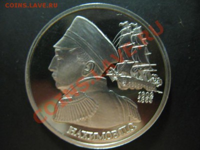 1 РУБЛЬ НАХИМОВ ПРУФ до 11.04.2011г 22:00МСК - IMG_0008.JPG