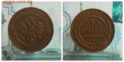 1 коп. 1905 г. до 25.02 в 22-00 по Мск. - collage_photocat