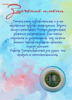 ТАМАРА, именная монета 10 рублей, с гравировкой в планшете - 50