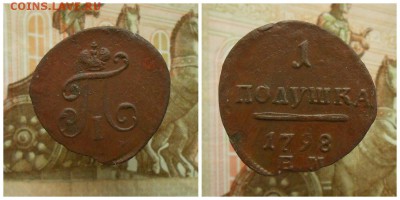 Полушка 1798 до 25.02 в 22-00 по Мск. - цпукгн