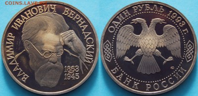 [ФИКС 600Р] Россия 1 рубль 1993 Вернадский - 952