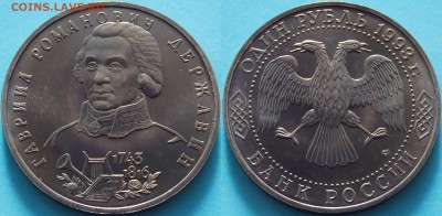 [ФИКС 1100Р] Россия 1 рубль 1993 Державин - 951