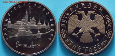 [ФИКС 900Р] Россия 5 рублей 1993 Троице-Сергиева Лавра - 953