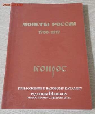 Прил.к баз.каталогу "Монеты России 1700-1917" (14 редакция) - 20180121_195731