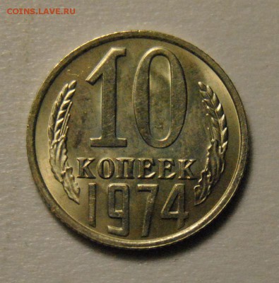 10 копеек 1974 UNC до 22.02.2018 в 22:00 - DSC_5981.JPG