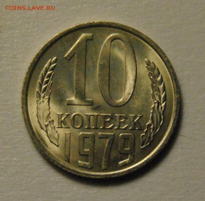 10 копеек 1979 UNC до 22.02.2018 в 22:00 - DSC_5983.JPG