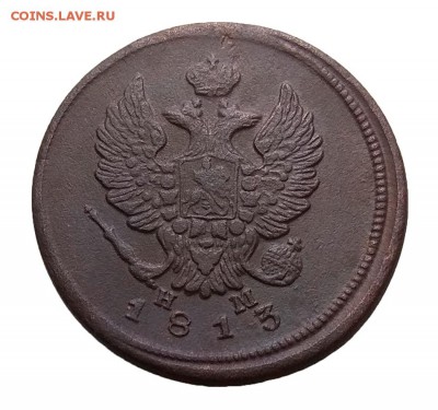 2 копейки 1813 ем-нм(2) до 26.02.18 в 22:10 Мск - 2-коп-1813-ем-нм-3
