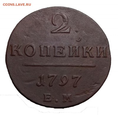 2 копейки 1797 ем до 26.02.18 в 22:10 Мск - 2-коп-1797-ем-3