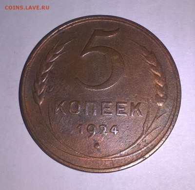 СССР 1924г 5 копеек - 785