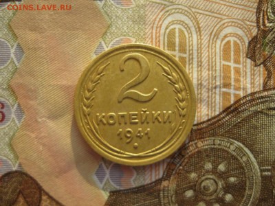 2 копейки 1941г.до21.02. - IMG_4840.JPG