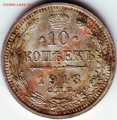 10 коп 1913 СПБ ВС СОСТ.  ЗАСЛ. ВНИМ.  до 11.04.11г. в 19-00 - IMAGE0303.JPG