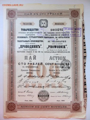 Пай в 100 руб.Товарищество Русско-Французских заводов 1906г. - 5а
