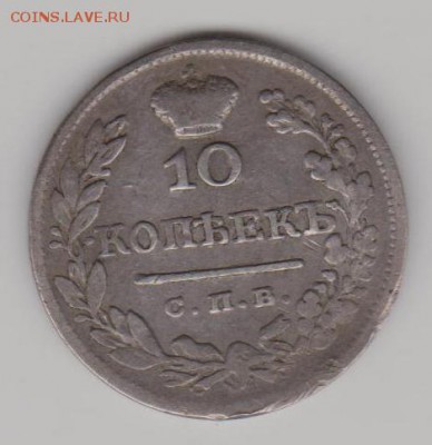 10 коп.1825г.НГ - 10к25нга