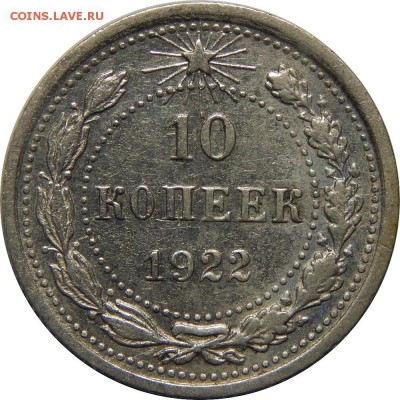 10 копеек 1922 VF. до 22 февраля 22-30 - DSCN2610.JPG