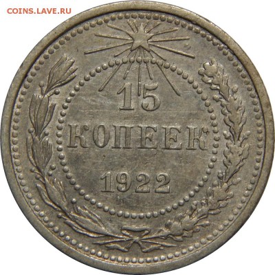 15 копеек 1922 XF! До 22 февраля 22-30 - DSCN2680.JPG