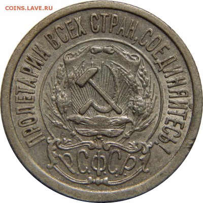 15 копеек 1922 XF! До 22 февраля 22-30 - DSCN2681.JPG