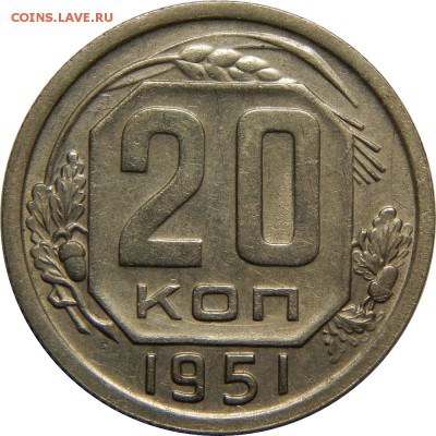 20 копеек 1951 XF. До 22 февраля 22-30 - DSCN2009.JPG