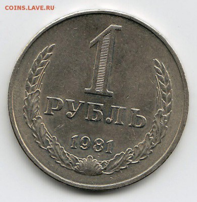 1 рубль 1981 года до 25.02.2018г в 22.00 - IMG_0042