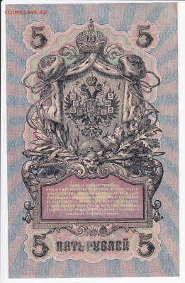 5 рублей 1909 г. Шипов-Софронов до 27.02 в 22.00 - IMG_20180221_0005