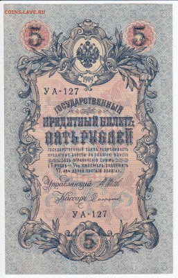 5 рублей 1909 г. Шипов-Софронов до 27.02 в 22.00 - IMG_20180221_0006