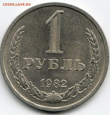 1 рубль 1982 года до 25.02.2018г в 22.00 - IMG_0044