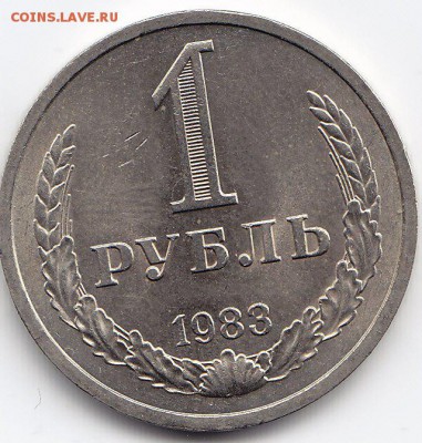 1 рубль 1983 года до 25.02.2018г в 22.00 - IMG_0046
