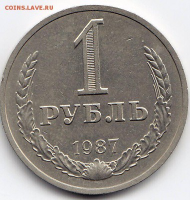1 рубль 1987 года до 25.02.2018г в 22.00 - IMG_0048