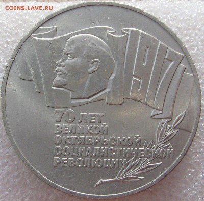 5 рублей 1987 г. 70 лет ВОСР шайба до 26.02.18 22-00-00 мск. - IMG_0870.JPG