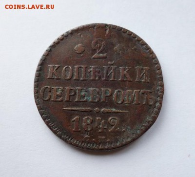 2 копейки 1842 С.М. до 24-02-2018 - DSC03102__________________________.JPG