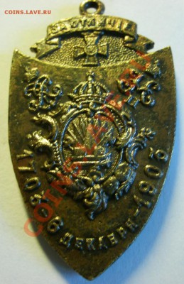 Жетон за отличие 1903 г. - GEDC0700.JPG