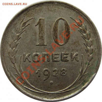 10 копеек 1928 - помогите с узелками - IMG_3087