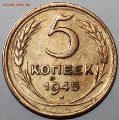 5 копеек 1945 года брак. - IMG_0622 (2).JPG