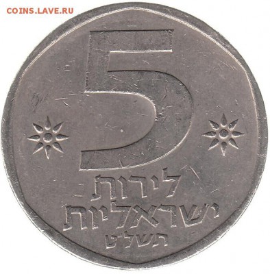 Израиль 5 лир 1978 до 23.02 в 22.00 - ит
