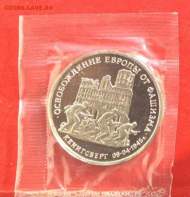 3рубля Осв.Кенигсберга Пруф до 25.02.18г - IMG_1172.JPG