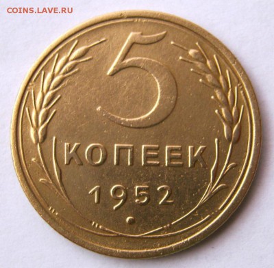 5 копеек 1952 г. до 21.02  в 22-00. - IMG_0711.JPG
