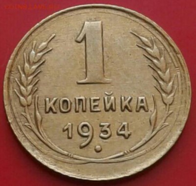 1 копейка 1934г. До 25.02.2018 в 22.00 - 20180221_162029-1-1